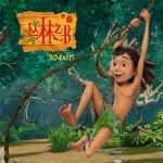 丛林之书 · The Jungle Book