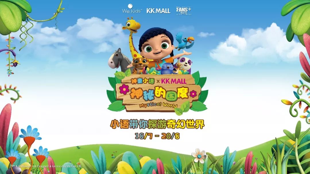 《神童小语》强势入驻深圳KK MALL，开启酷乐暑期冒险之旅