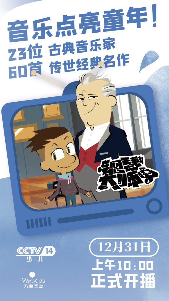 音乐启蒙动画片《钢琴大师》正式登陆央视少儿